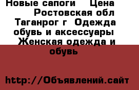 Новые сапоги. › Цена ­ 1 300 - Ростовская обл., Таганрог г. Одежда, обувь и аксессуары » Женская одежда и обувь   